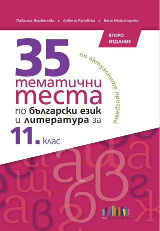 35 тематични теста по български език и литература за 11. клас - БГ Учебник