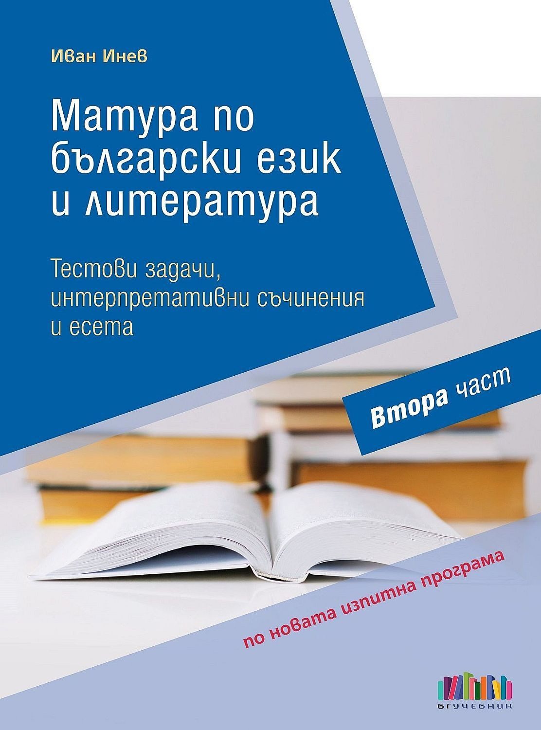 Матура по български език и литература: Тестови задачи, интерпретативни съчинения и есета – Втора част - БГ Учебник