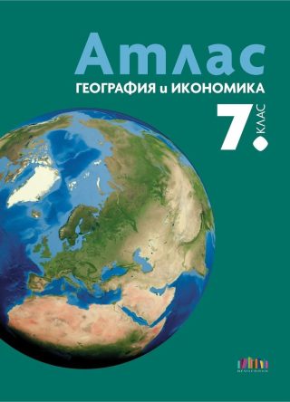 Атлас по география и икономика за 7. клас - БГ Учебник