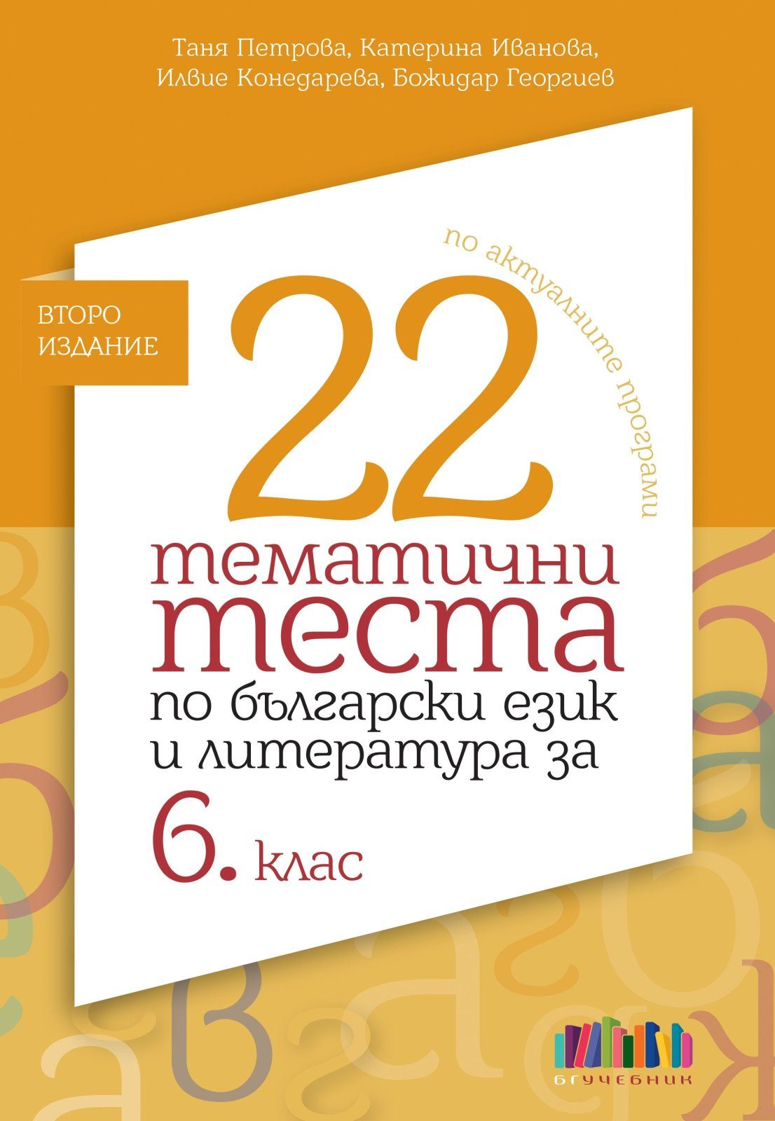 22 тематични теста по български език и литература за 6. клас – БГ Учебник