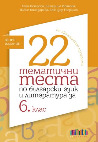 22 тематични теста по български език и литература за 6. клас – БГ Учебник