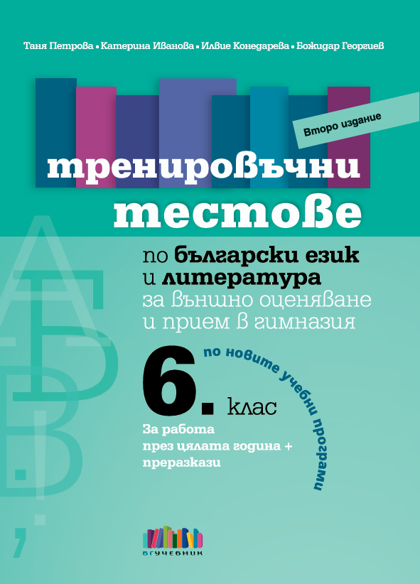 Тренировъчни тестове по български език и литература за 6. клас за външно оценяване и прием в гимназия - БГ учебник