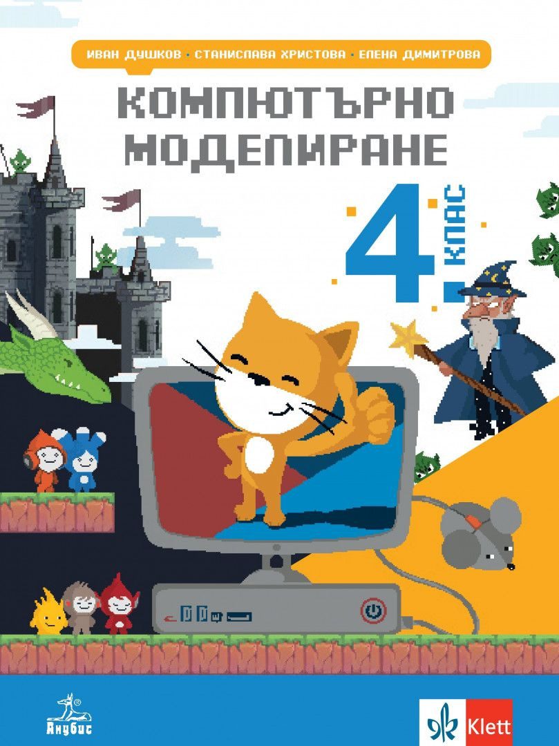 Компютърно моделиране за 4. клас - АНУБИС