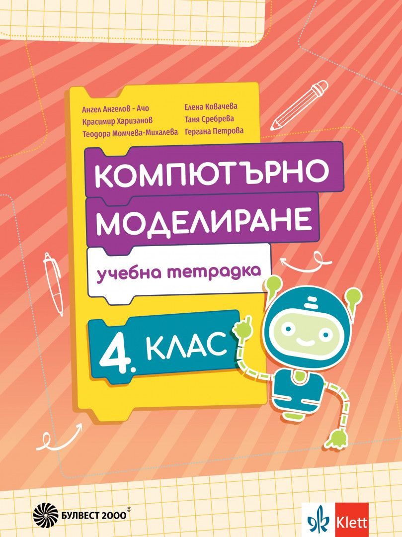 Учебна тетрадка по компютърно моделиране за 4. клас - БУЛВЕСТ 2000