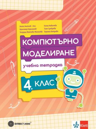 Учебна тетрадка по компютърно моделиране за 4. клас - БУЛВЕСТ 2000