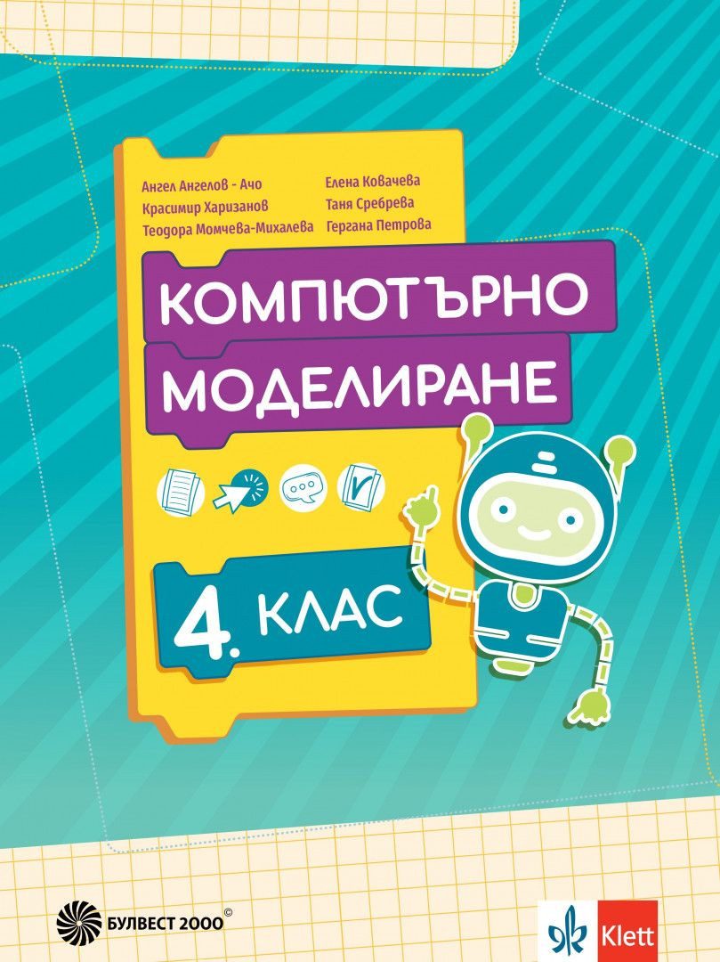 Учебник по Компютърно моделиране за 4. клас - Булвест 2000