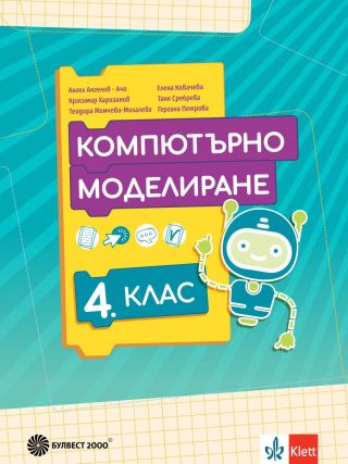 Учебник по Компютърно моделиране за 4. клас - Булвест 2000