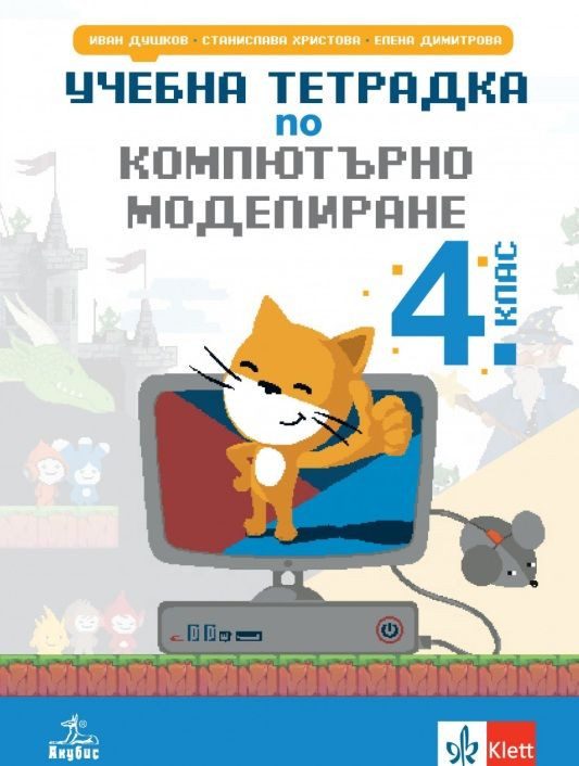 Учебна тетрадка по компютърно моделиране за 4. клас - АНУБИС