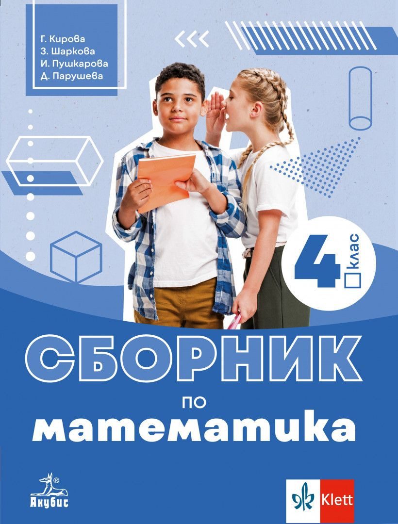 Сборник по математика за 4. клас - АНУБИС