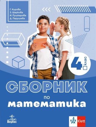Сборник по математика за 4. клас - АНУБИС