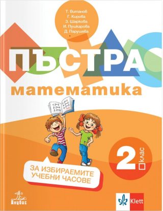 Пъстра математика за 2. клас - Учебно помагало за избираемите учебни часове - АНУБИС