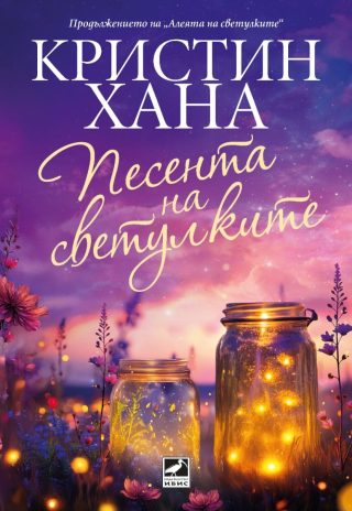 Песента на светулките