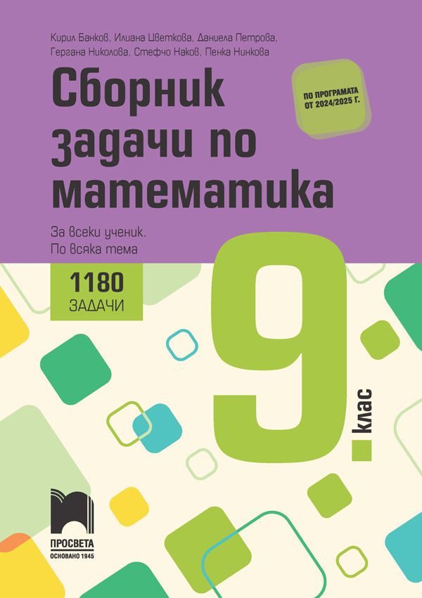 Сборник задачи по математика - За всеки ученик, по всяка тема за 9. клас - ПРОСВЕТА