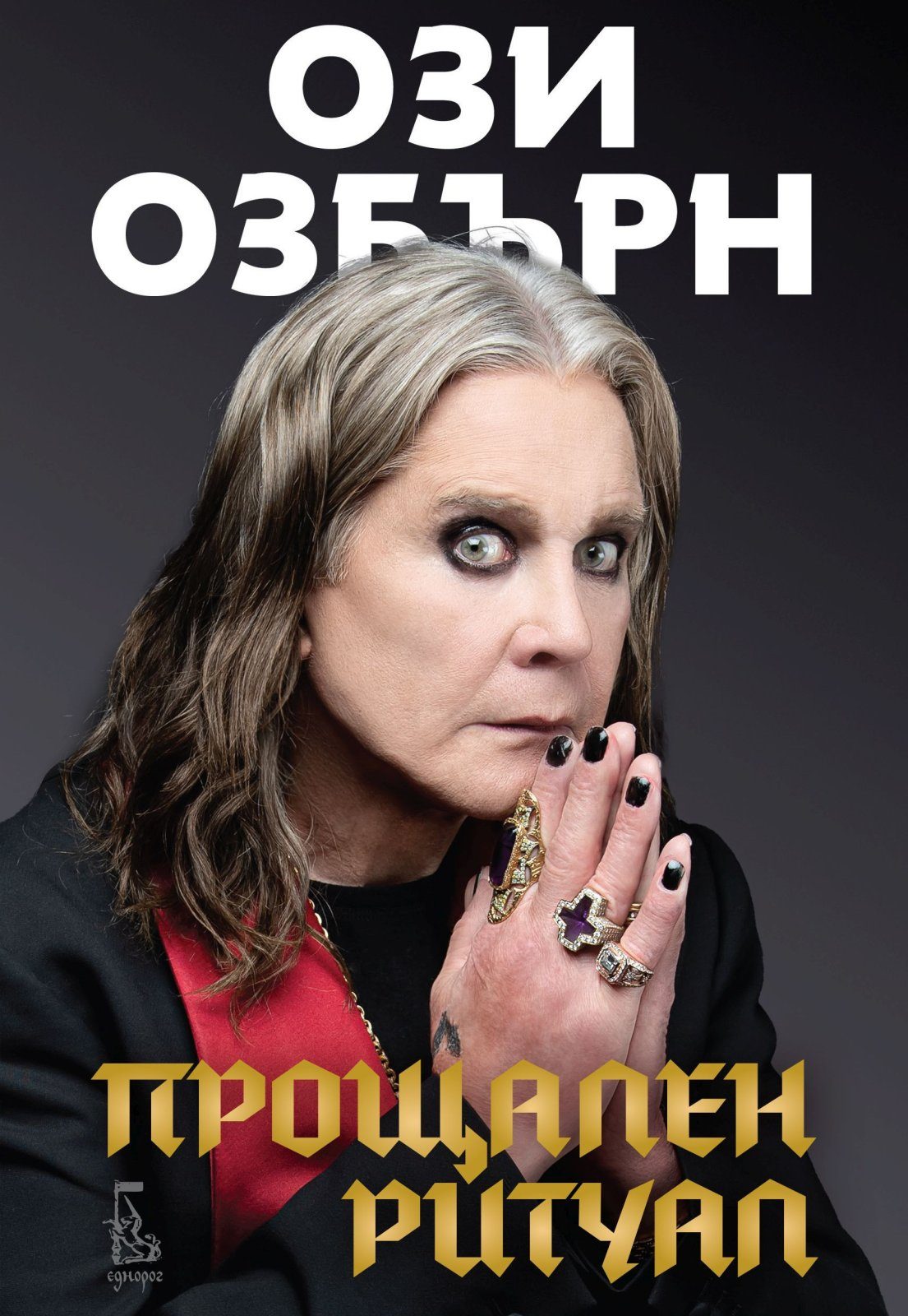 Прощален ритуал