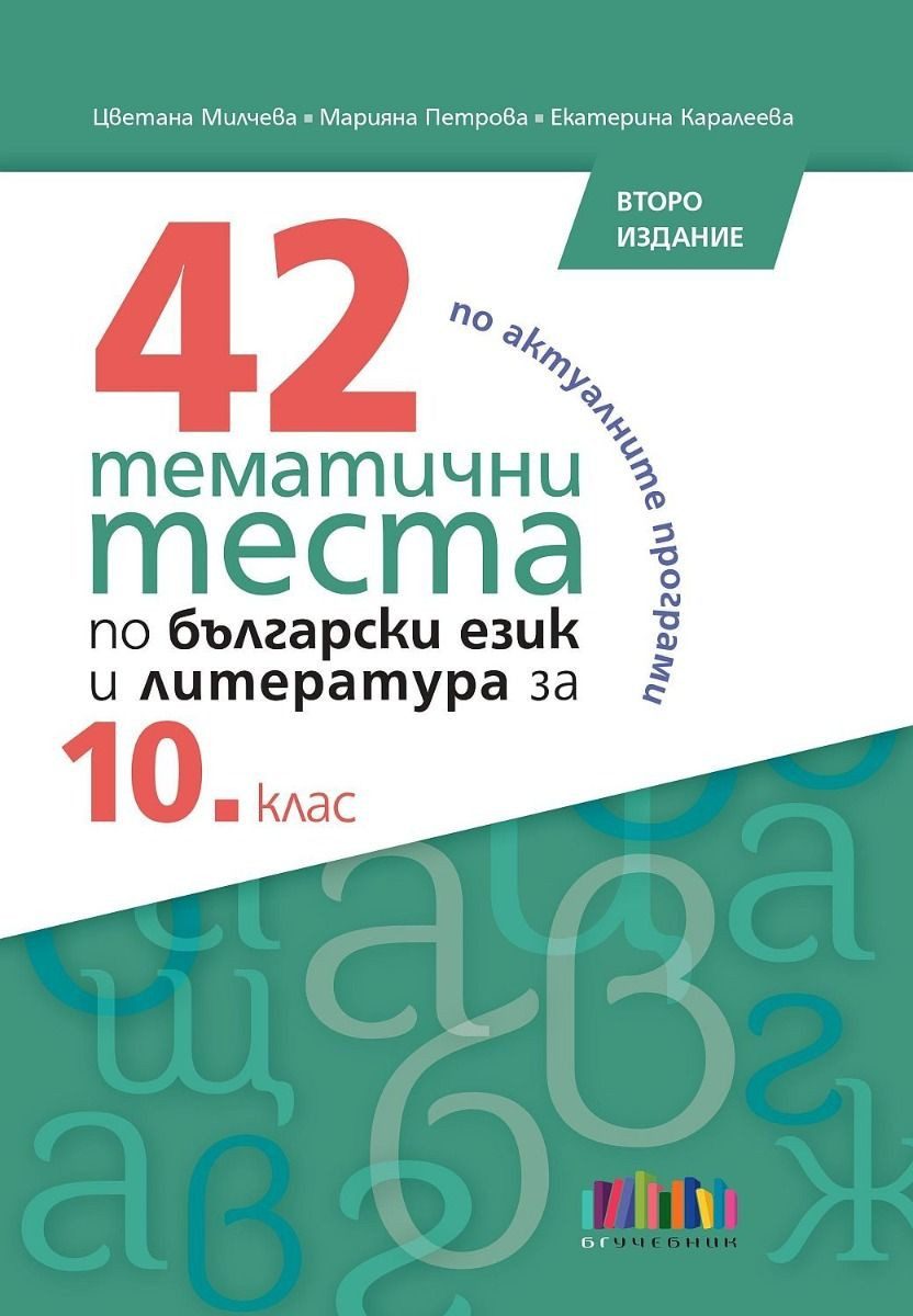 42 тематични теста по български език и литература за 10. клас - БГ Учебник