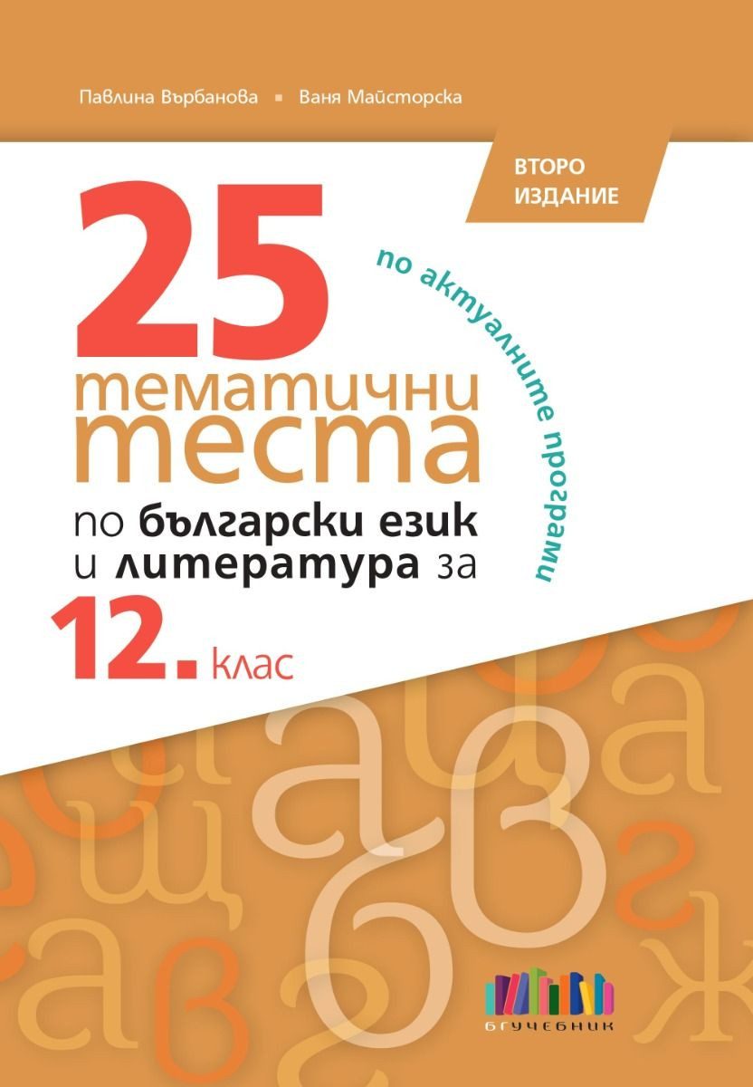 25 тематични теста по български език и литература за 12. клас  - БГ Учебник