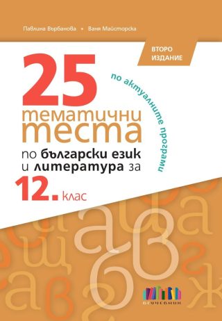 25 тематични теста по български език и литература за 12. клас  - БГ Учебник