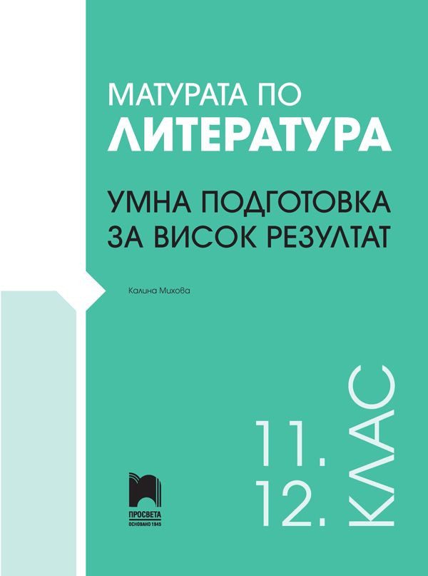 Матурата по литература - Умна подготовка за висок резултат - Просвета