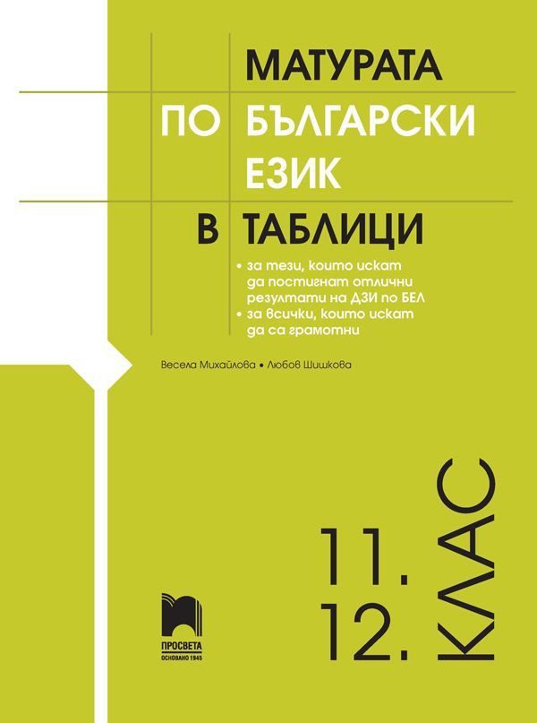 Матурата по български език в таблици за 11-12 клас - Просвета