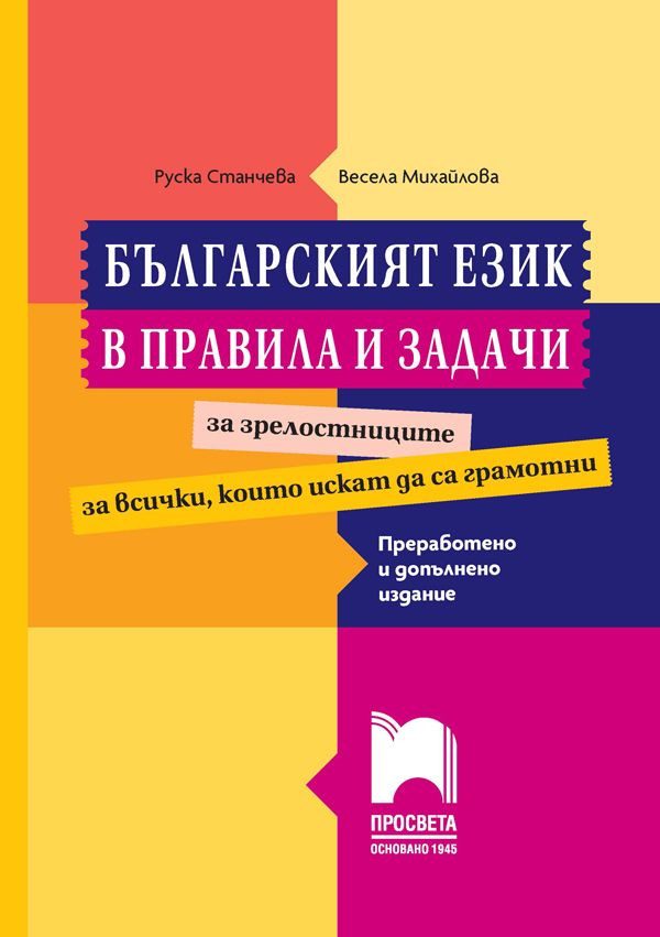 Българският език в правила и задачи - Преработено и допълнено издание - Просвета
