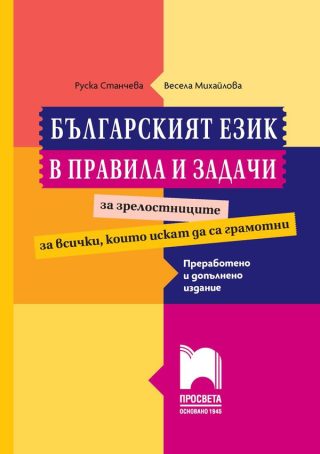 Българският език в правила и задачи - Преработено и допълнено издание - Просвета