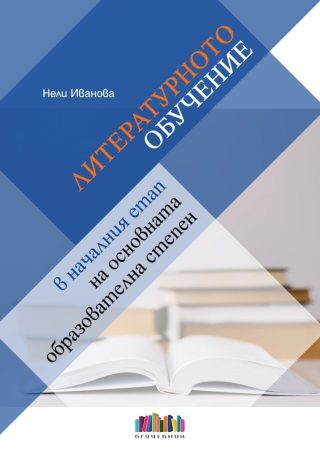 Литературното обучение в началния етап на основната образователна степен - БГ Учебник