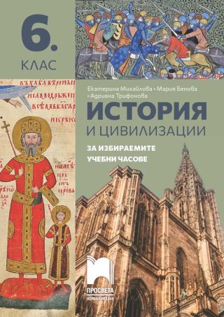 История и цивилизации - Помагало за избираемите учебни часове за 6. клас - Просвета