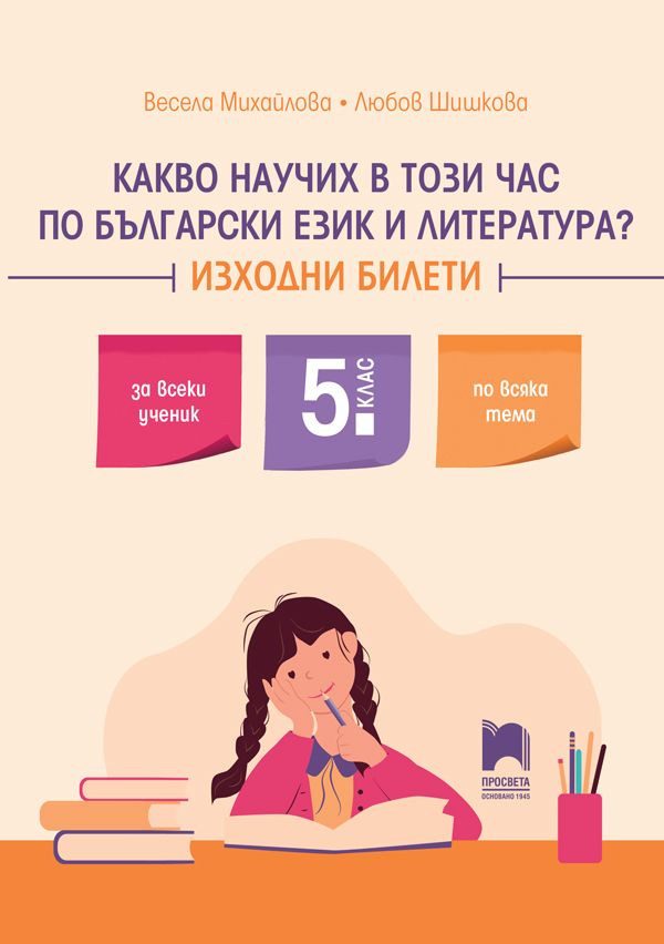 Какво научих в този час по български език и литература - Изходни билети за 5. клас - Просвета