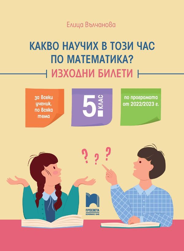 Какво научих в този час по математика - Изходни билети за 5. клас - Просвета