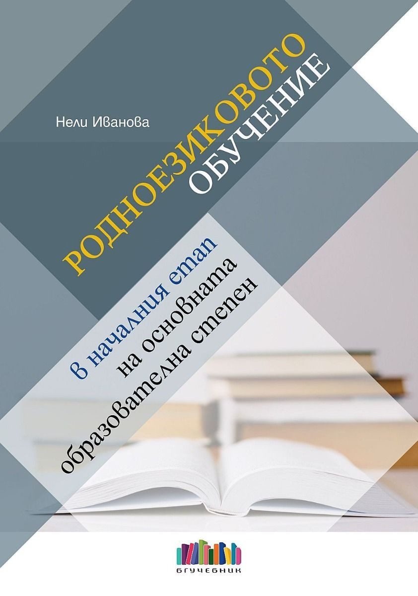 Родноезиковото обучение в началния етап на основната образователна степен - БГ Учебник