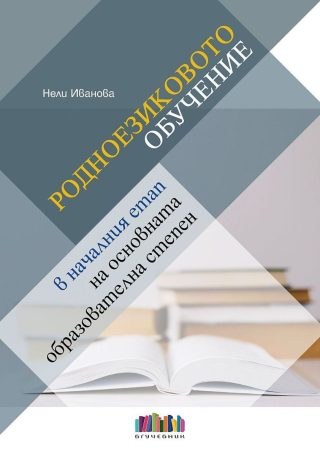Родноезиковото обучение в началния етап на основната образователна степен - БГ Учебник