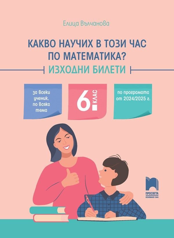 Какво научих в този час по математика - Изходни билети за 6. клас - Просвета