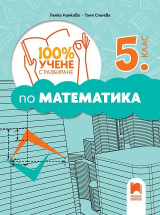 100% учене с разбиране по математика за 5. клас - Просвета