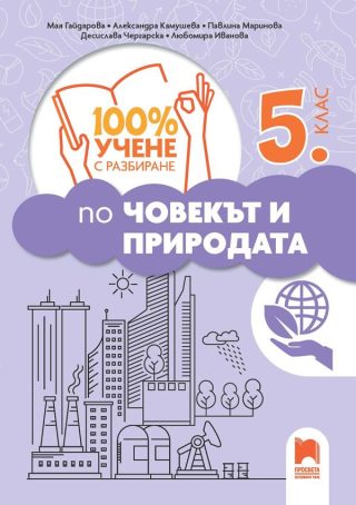 100% учене с разбиране по човекът и природата за 5. клас - Просвета