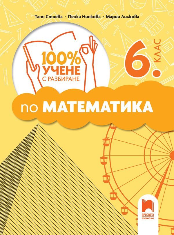 100% учене с разбиране по математика за 6. клас - Просвета