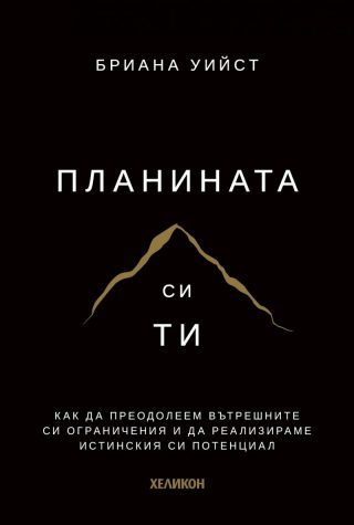 Планината си ти - меки корици