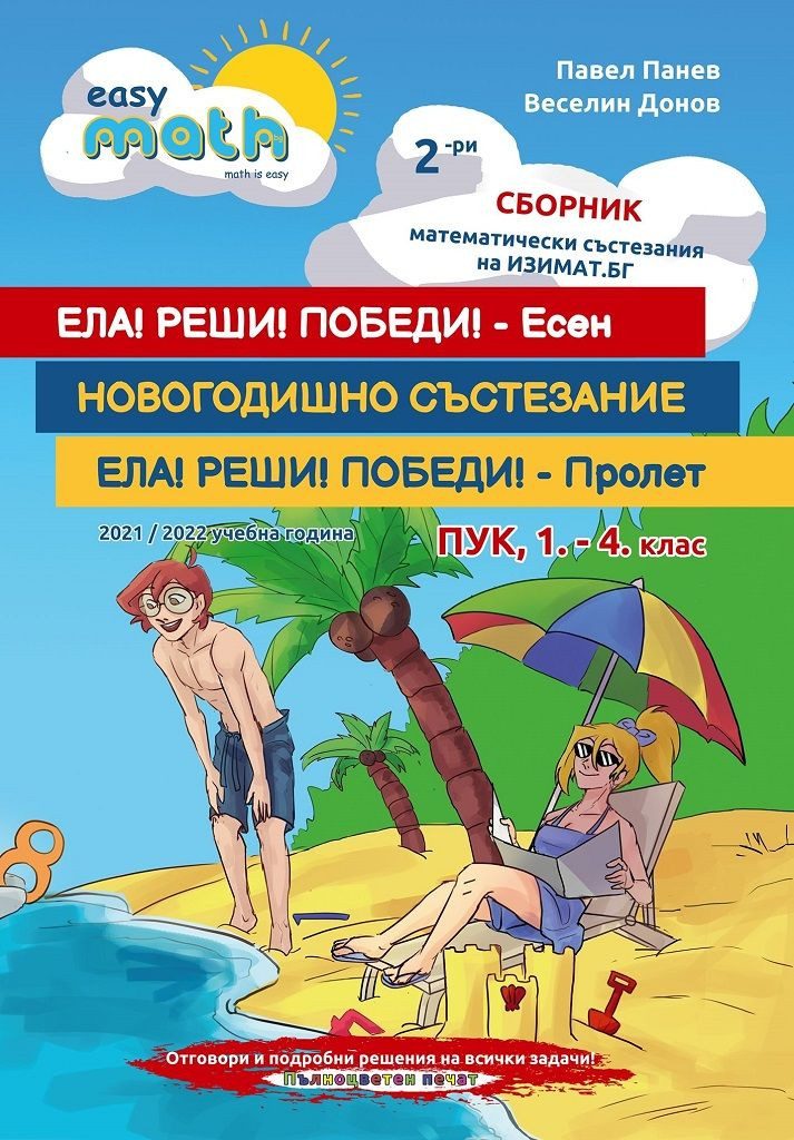 Втори сборник математически състезания за ПУК за 1., 2., 3. и 4. клас - Изимат