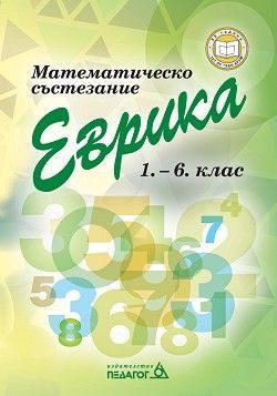 Математическо състезание Еврика 1.-6. клас - Педагог
