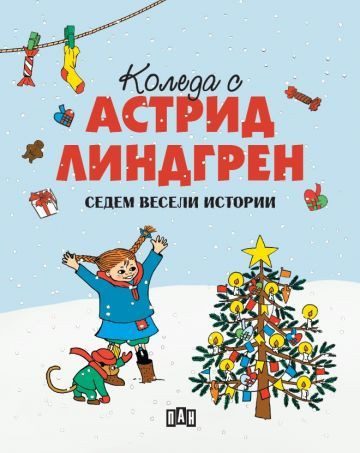 Коледа с Астрид Линдгрен