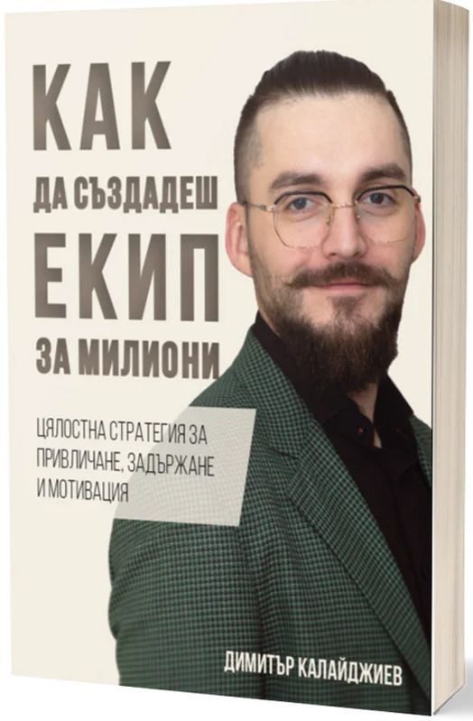 Как да създадеш екип за милиони