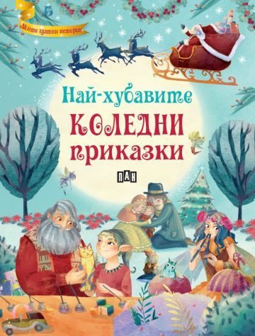 Най-хубавите коледни приказки