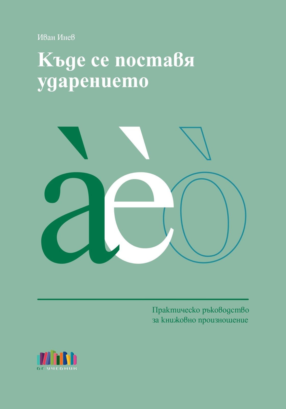Къде се поставя ударението. Практическо ръководство за книжовно произношение - БГ Учебник