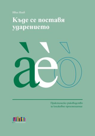 Къде се поставя ударението. Практическо ръководство за книжовно произношение - БГ Учебник