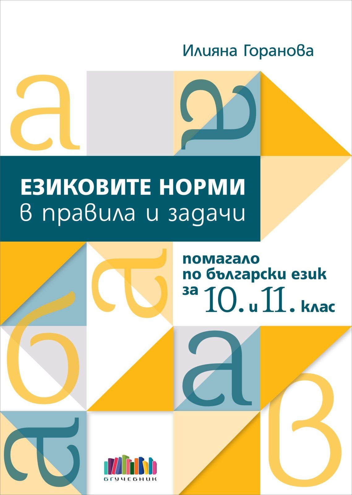 Езиковите норми в правила и задачи. Помагало по български език за 10. и 11. клас - БГ Учебник