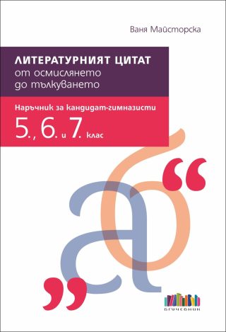 Литературният цитат – от осмислянето до тълкуването. Наръчник за кандидат-гимназисти (5., 6. и 7. клас) - БГ Учебник