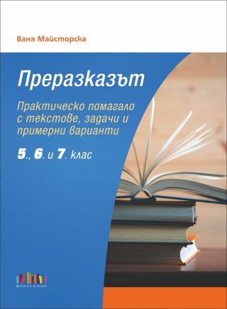Преразказът. Практическо помагало с текстове, задачи и примерни варианти (5., 6. и 7. клас) - БГ Учебник