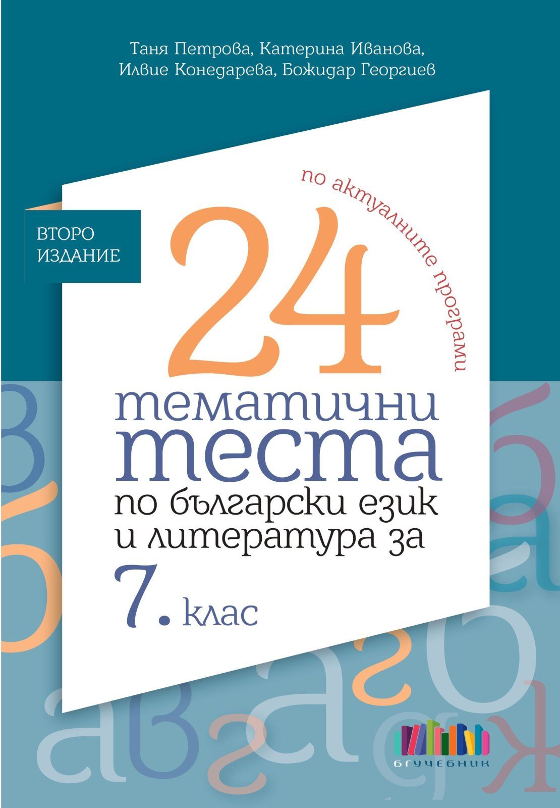 24 тематични теста по български език и литература за 7. клас – БГ Учебник