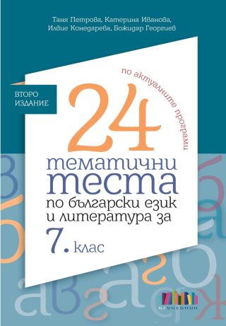 24 тематични теста по български език и литература за 7. клас – БГ Учебник