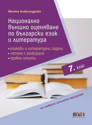 Национално външно оценяване по български език и литература в 7. клас. Езикови и литературни задачи, четене с разбиране