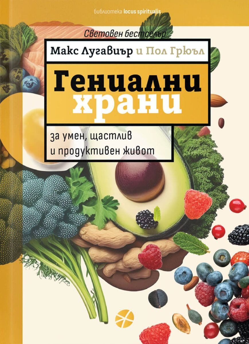 Гениални храни